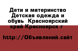 Дети и материнство Детская одежда и обувь. Красноярский край,Красноярск г.